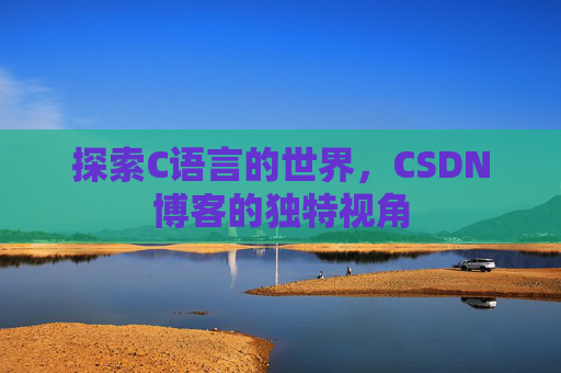 探索C语言的世界，CSDN博客的独特视角